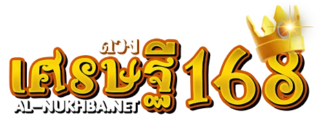 ดวง เศรษฐี 168