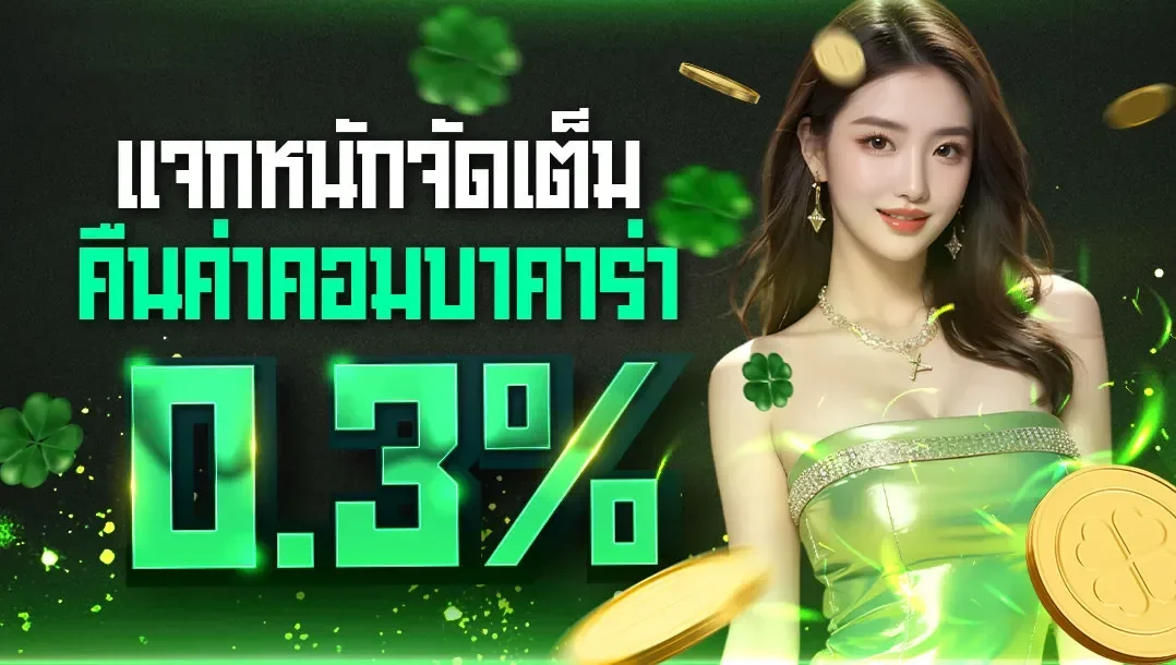 คืนยอดเดิมพัน