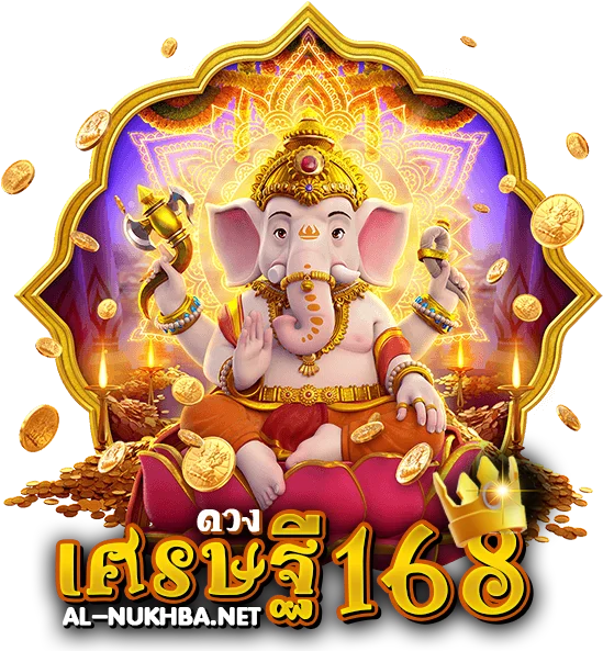 ดวง เศรษฐี 168 สล็อต