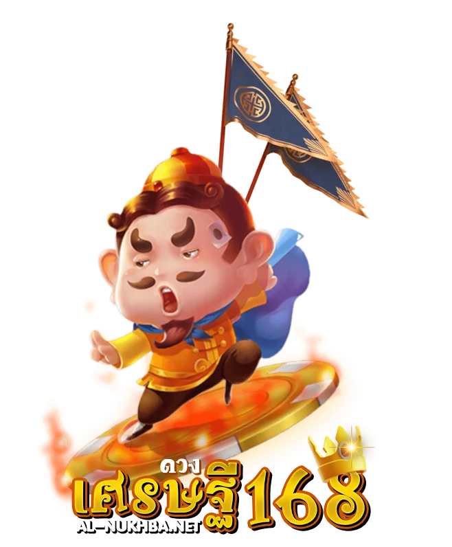 ดวง เศรษฐี 168 เว็บตรง