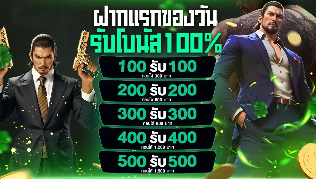 ฝากเเรกของวัน-รับโบนัส-100