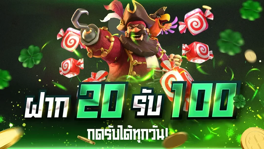 ฝาก-20-รับ-100-รับได้ทุกวัน